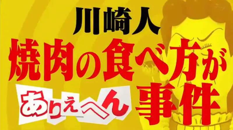 日本川崎的獨特烤肉文化，烤肉標配超大盤秘制卷心菜絲？五郎神助攻！
